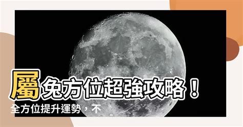 屬兔 方位|【屬兔方位】屬兔方位選擇指南：打造最佳風水居所的秘訣！